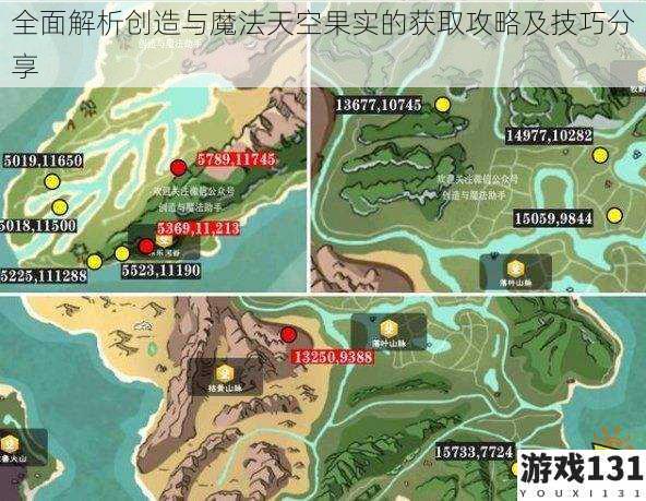 全面解析创造与魔法天空果实的获取攻略及技巧分享