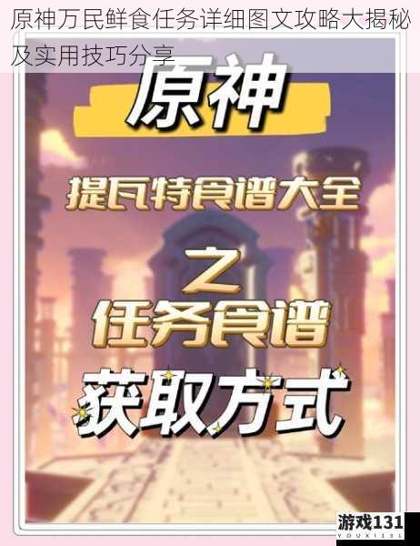 原神万民鲜食任务详细图文攻略大揭秘及实用技巧分享