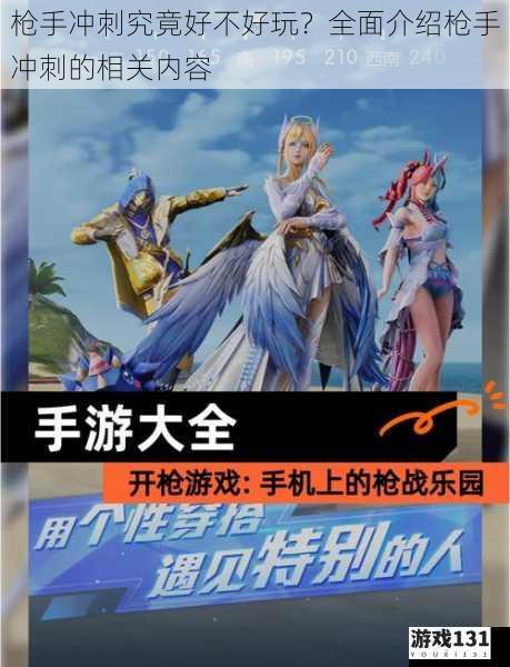 枪手冲刺究竟好不好玩?全面介绍枪手冲刺的相关内容