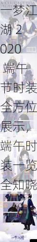 一梦江湖 2020 端午节时装全方位展示,端午时装一览全知晓