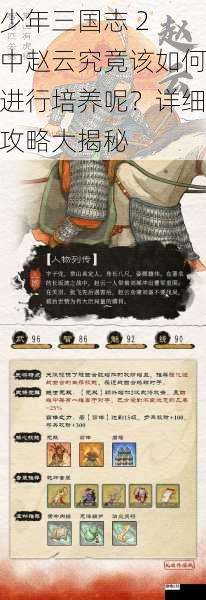 少年三国志 2 中赵云究竟该如何进行培养呢?详细攻略大揭秘