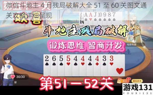 微信斗地主 4 月残局破解大全 51 至 60 关图文通关攻略详细呈现