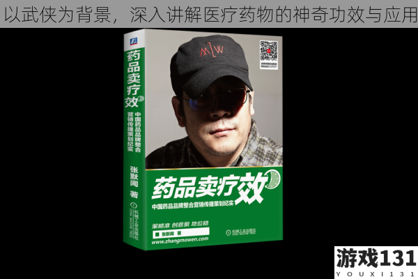 以武侠为背景,深入讲解医疗药物的神奇功效与应用