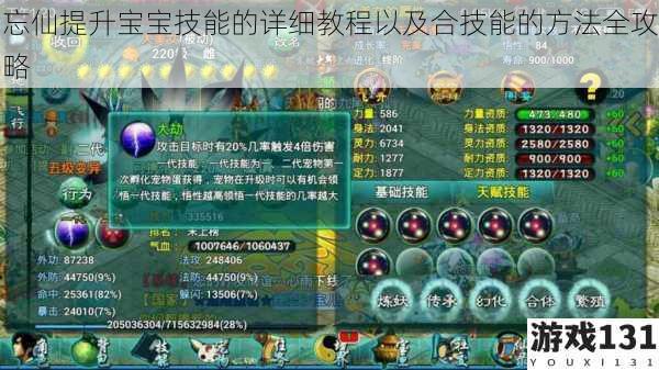 忘仙提升宝宝技能的详细教程以及合技能的方法全攻略