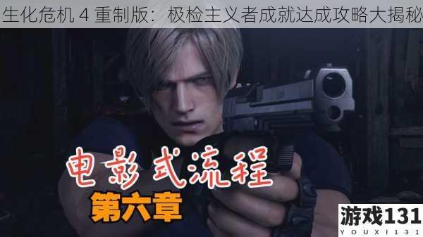 生化危机 4 重制版:极检主义者成就达成攻略大揭秘