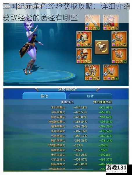 王国纪元角色经验获取攻略:详细介绍获取经验的途径有哪些