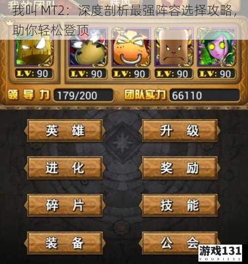 我叫 MT2:深度剖析最强阵容选择攻略,助你轻松登顶