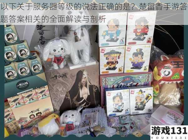 以下关于服务器等级的说法正确的是?楚留香手游答题答案相关的全面解读与剖析
