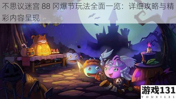 不思议迷宫 88 冈爆节玩法全面一览:详细攻略与精彩内容呈现