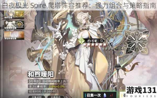 白夜极光 Spire 爬塔阵容推荐:强力组合与策略指南