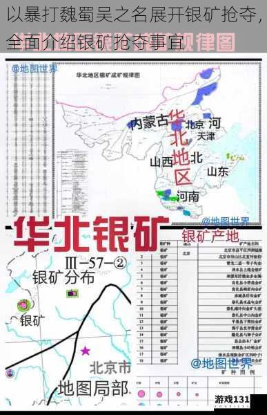 以暴打魏蜀吴之名展开银矿抢夺,全面介绍银矿抢夺事宜
