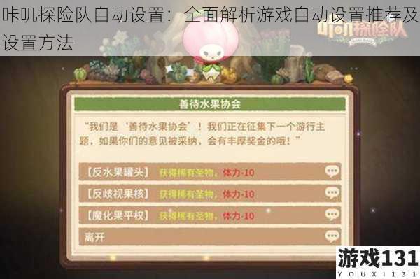 咔叽探险队自动设置:全面解析游戏自动设置推荐及设置方法