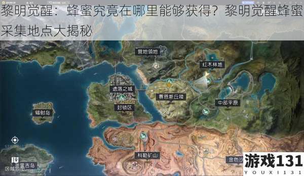 黎明觉醒:蜂蜜究竟在哪里能够获得?黎明觉醒蜂蜜采集地点大揭秘