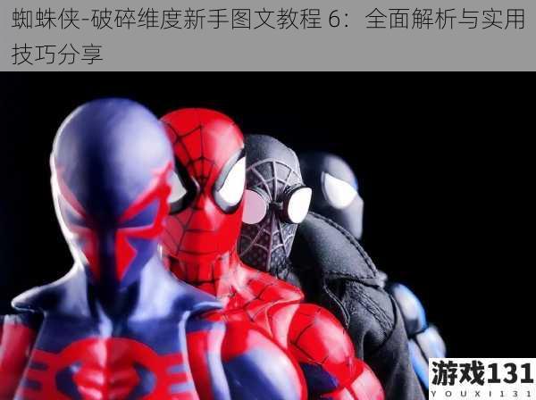 蜘蛛侠-破碎维度新手图文教程 6:全面解析与实用技巧分享