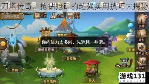刀塔传奇:抢钻抢矿的超强实用技巧大揭秘