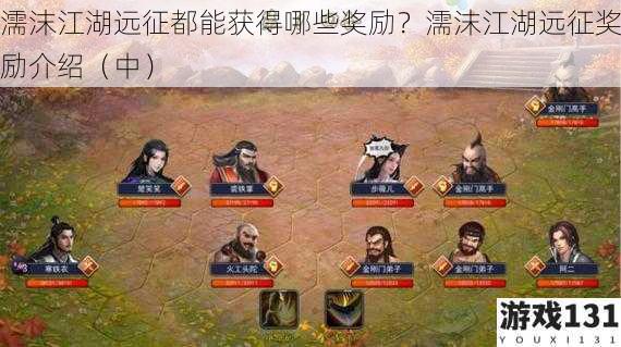 濡沫江湖远征都能获得哪些奖励?濡沫江湖远征奖励介绍(中)
