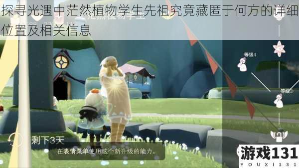 探寻光遇中茫然植物学生先祖究竟藏匿于何方的详细位置及相关信息