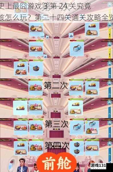 史上最囧游戏 3 第 24 关究竟该怎么玩?第二十四关通关攻略全览