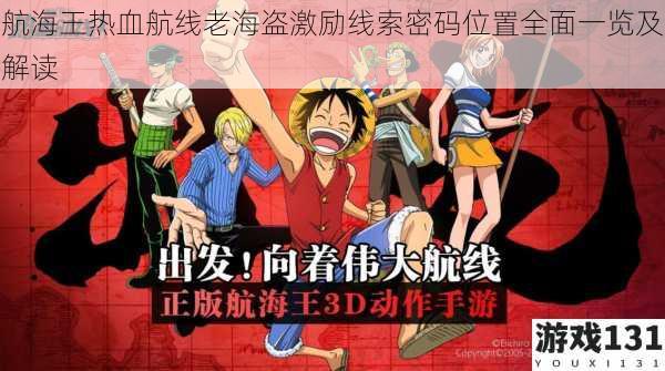 航海王热血航线老海盗激励线索密码位置全面一览及解读