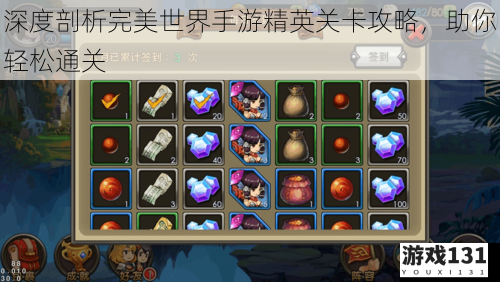 深度剖析完美世界手游精英关卡攻略,助你轻松通关