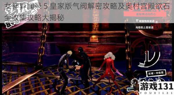 女神异闻录 5 皇家版气阀解密攻略及奥村宫殿欲石全收集攻略大揭秘