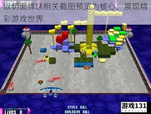 以切面弹球相关截图预览为核心,展现精彩游戏世界