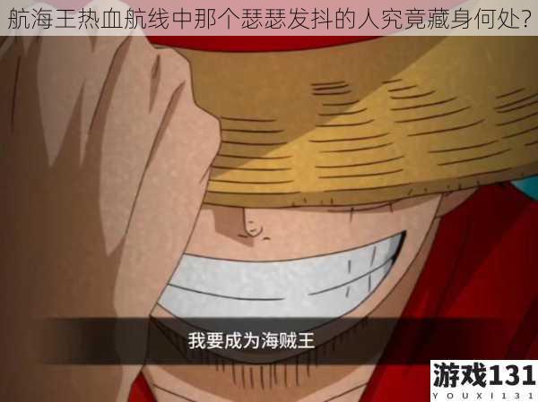 航海王热血航线中那个瑟瑟发抖的人究竟藏身何处?
