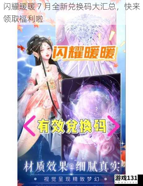 闪耀暖暖 7 月全新兑换码大汇总,快来领取福利啦