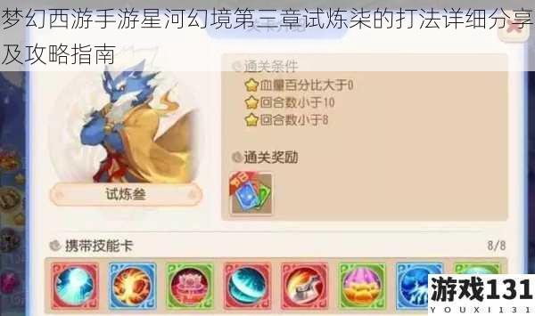 梦幻西游手游星河幻境第三章试炼柒的打法详细分享及攻略指南