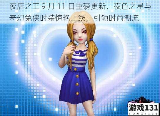 夜店之王 9 月 11 日重磅更新,夜色之星与奇幻兔侠时装惊艳上线,引领时尚潮流