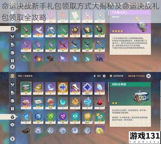 命运决战新手礼包领取方式大揭秘及命运决战礼包领取全攻略