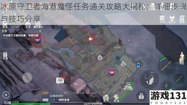 冰原守卫者海港魔怪任务通关攻略大揭秘:详细步骤与技巧分享