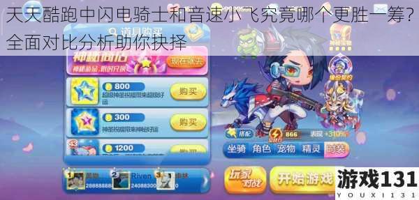 天天酷跑中闪电骑士和音速小飞究竟哪个更胜一筹?全面对比分析助你抉择