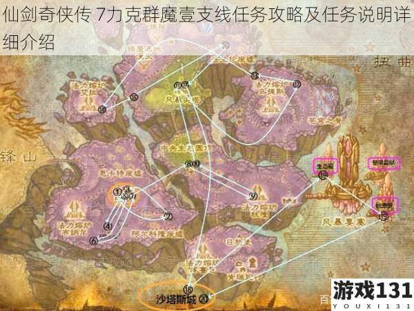 仙剑奇侠传 7力克群魔壹支线任务攻略及任务说明详细介绍