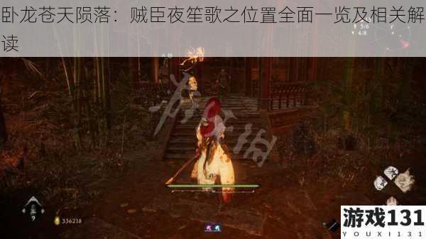 卧龙苍天陨落:贼臣夜笙歌之位置全面一览及相关解读