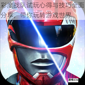 彩度战队试玩心得与技巧全面分享,带你玩转游戏世界