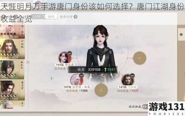 天涯明月刀手游唐门身份该如何选择?唐门江湖身份收益全览