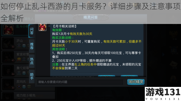 如何停止乱斗西游的月卡服务?详细步骤及注意事项全解析