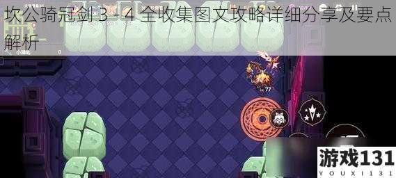坎公骑冠剑 3 - 4 全收集图文攻略详细分享及要点解析