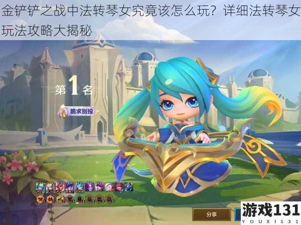 金铲铲之战中法转琴女究竟该怎么玩?详细法转琴女玩法攻略大揭秘
