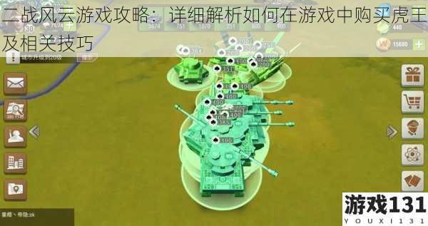 二战风云游戏攻略:详细解析如何在游戏中购买虎王及相关技巧