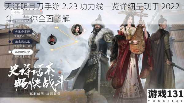 天涯明月刀手游 2.23 功力线一览详细呈现于 2022 年,带你全面了解