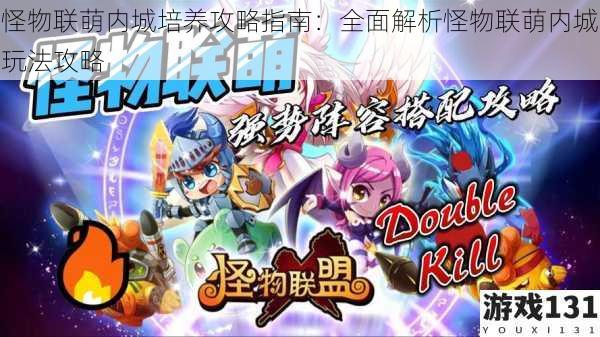 怪物联萌内城培养攻略指南:全面解析怪物联萌内城玩法攻略