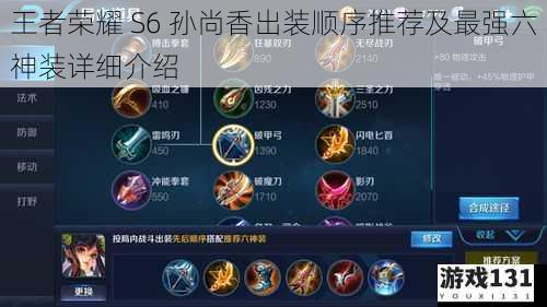 王者荣耀 S6 孙尚香出装顺序推荐及最强六神装详细介绍