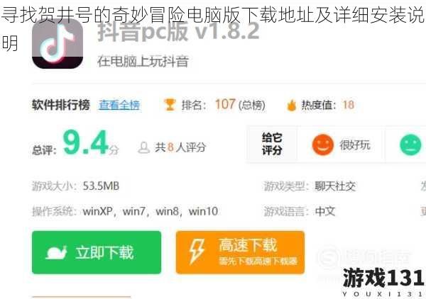 寻找贺井号的奇妙冒险电脑版下载地址及详细安装说明