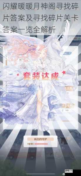 闪耀暖暖月神阁寻找碎片答案及寻找碎片关卡答案一览全解析