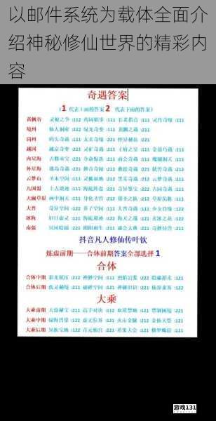以邮件系统为载体全面介绍神秘修仙世界的精彩内容