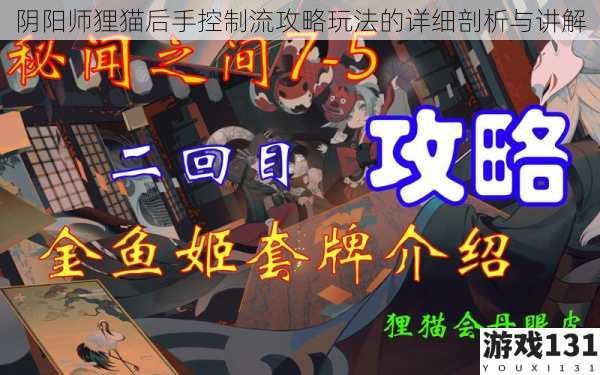 阴阳师狸猫后手控制流攻略玩法的详细剖析与讲解