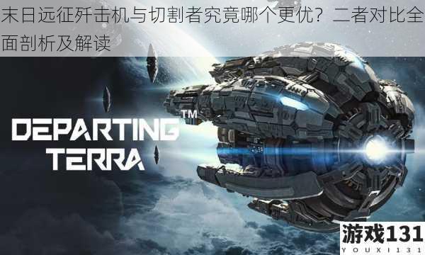 末日远征歼击机与切割者究竟哪个更优？二者对比全面剖析及解读