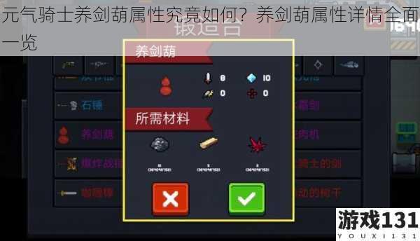 元气骑士养剑葫属性究竟如何?养剑葫属性详情全面一览